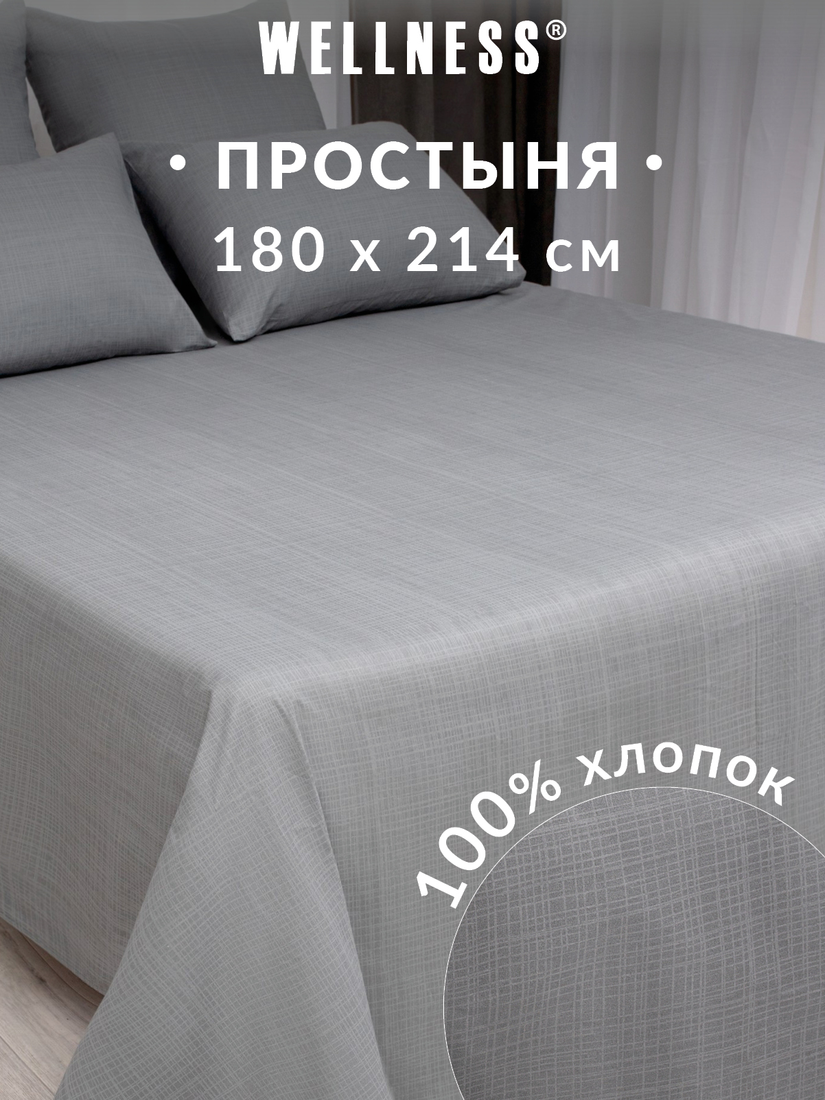 Простыня Wellness Антрацит 180 x 214 см 1 шт. - фото 1