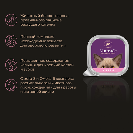 Корм влажный Yumster Паштет для котят с Ягнёнком