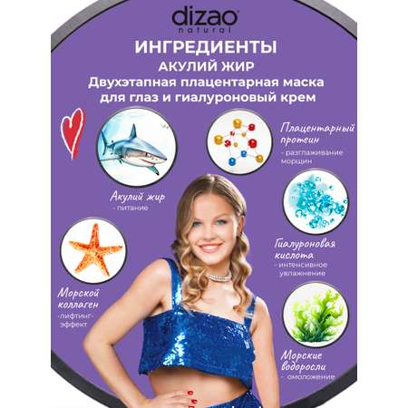 Маска тканевая DIZAO Акулий жир для глаз 3 шт.