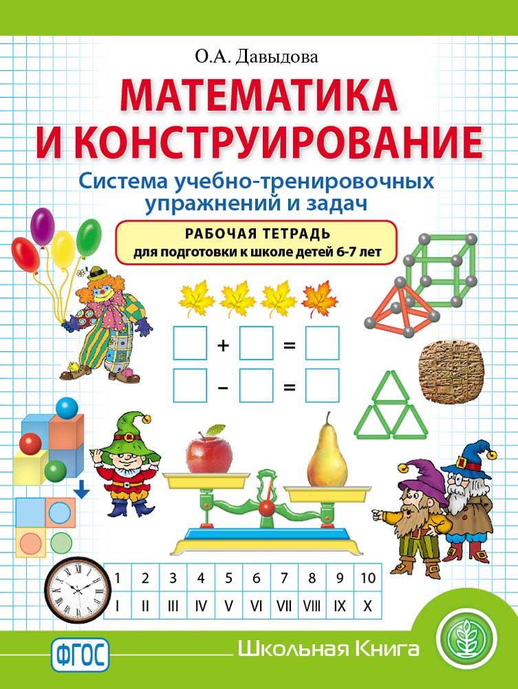 Книга Школьная Книга Математика и Конструирование. Система учебно-тренировочных упражнений и задач - фото 1