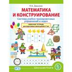 Книга Школьная Книга Математика и Конструирование. Система учебно-тренировочных упражнений и задач