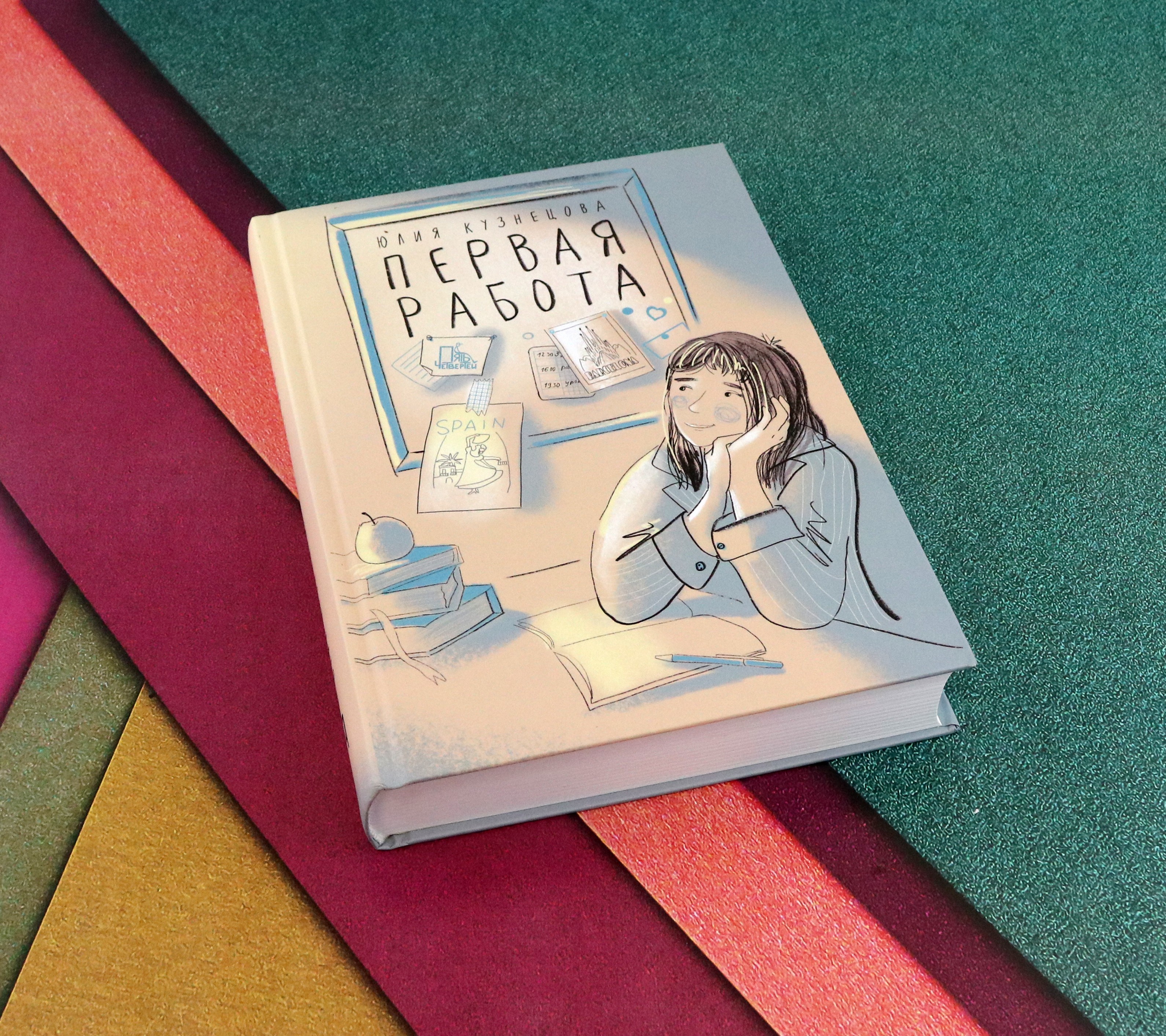 Книга Пять четвертей Первая работа. Уроки испанского. Путешествие - фото 10