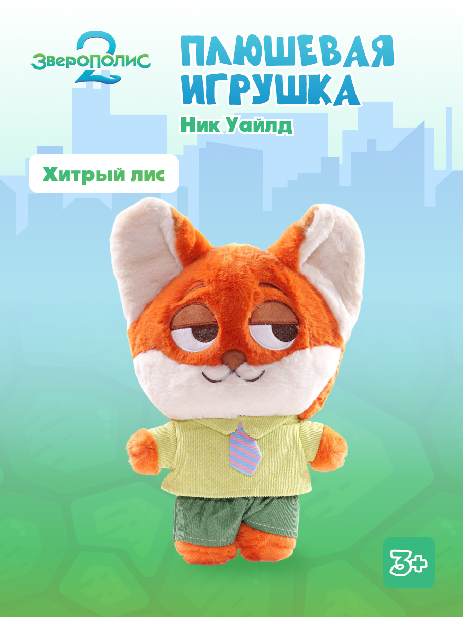 Мягкая игрушка Зверополис Ник - фото 1