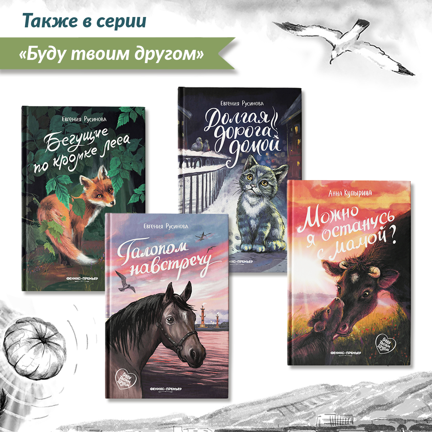 Книга Феникс Премьер Только дождись меня. Про любовь к животным - фото 7