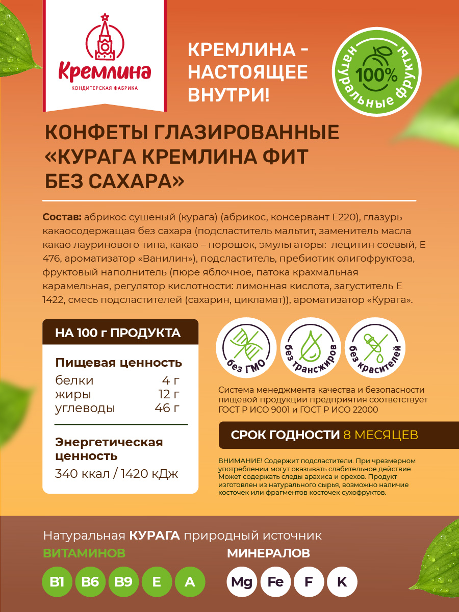 Конфеты без сахара Кремлина Курага 450г - фото 5