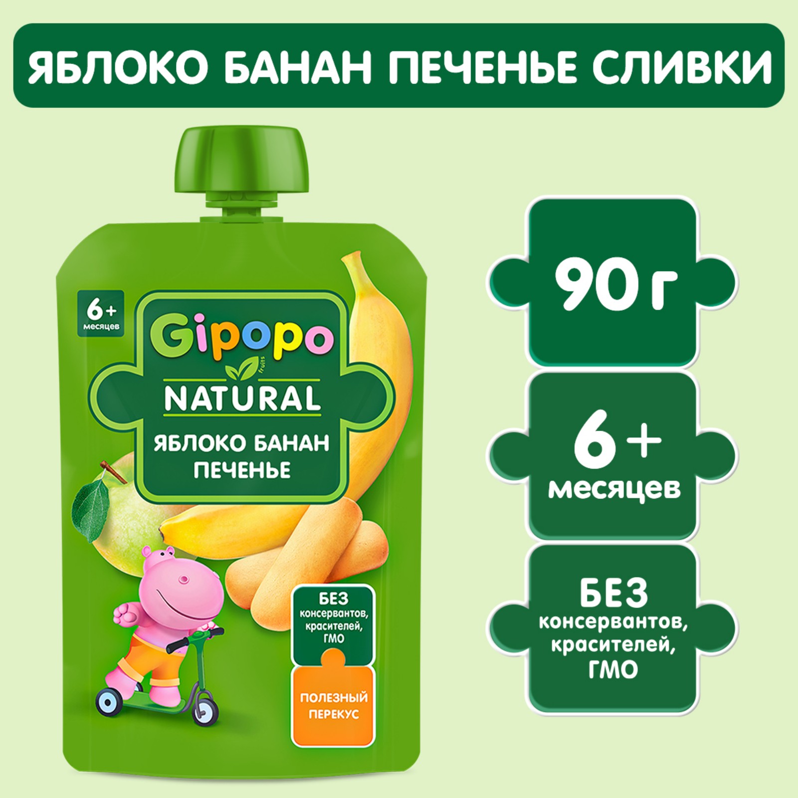Изображение товара Пюре Гипопо яблоко-банан-печенье-сливки 90 г для детей с 6 месяцев