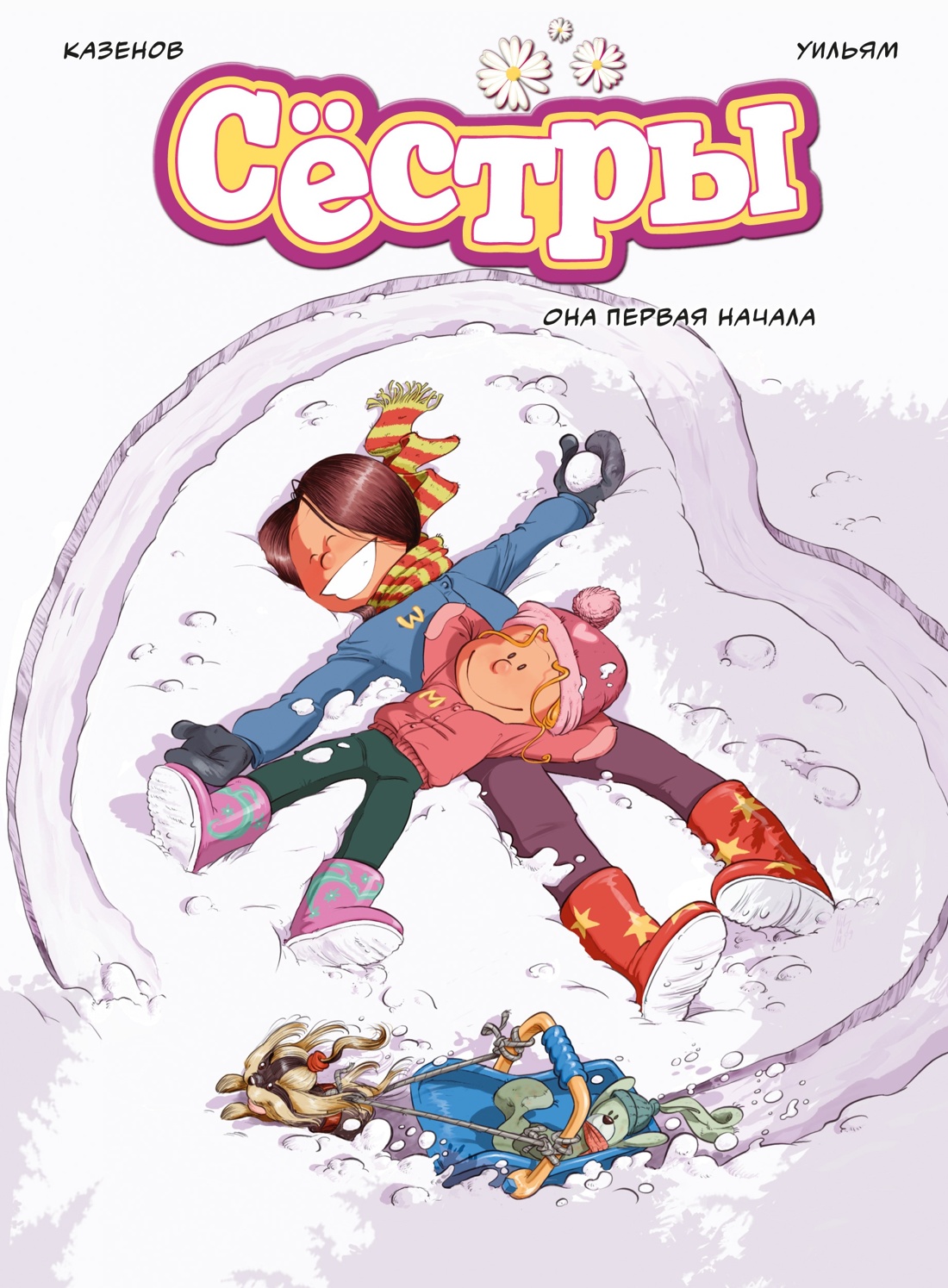 Книга АЗБУКА Казенов К., Уильям. Сёстры. Комикс. Комплект из 3-х книг - фото 16