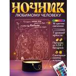Ночник Светофей Люблю тебя сильнее жене