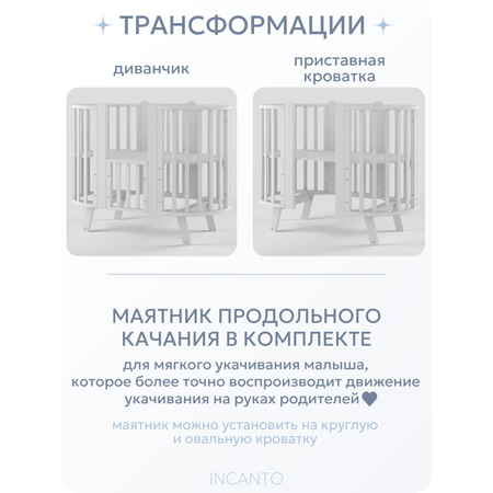 Детская кроватка Incanto овальная, продольный маятник (белый)