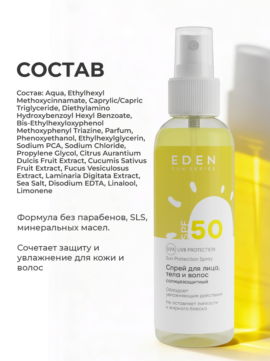 Cолнцезащитный спрей EDEN Sun Series для лица волос и тела SPF 50 100мл - фото 8