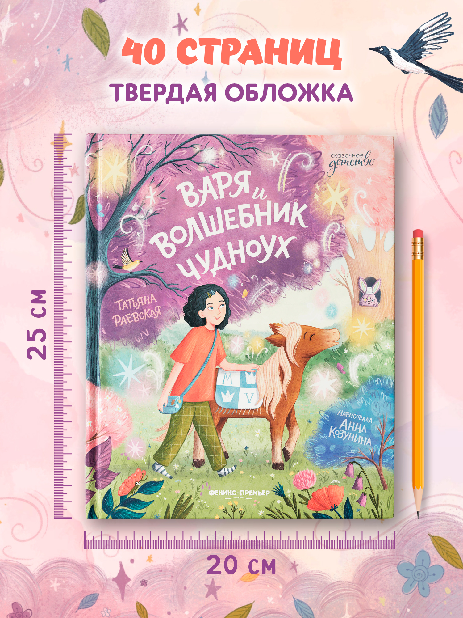 Книга Феникс Премьер Варя и волшебник Чудноух авт Раевская сер Сказочное детство ISBN 978 5 222 4288 - фото 9