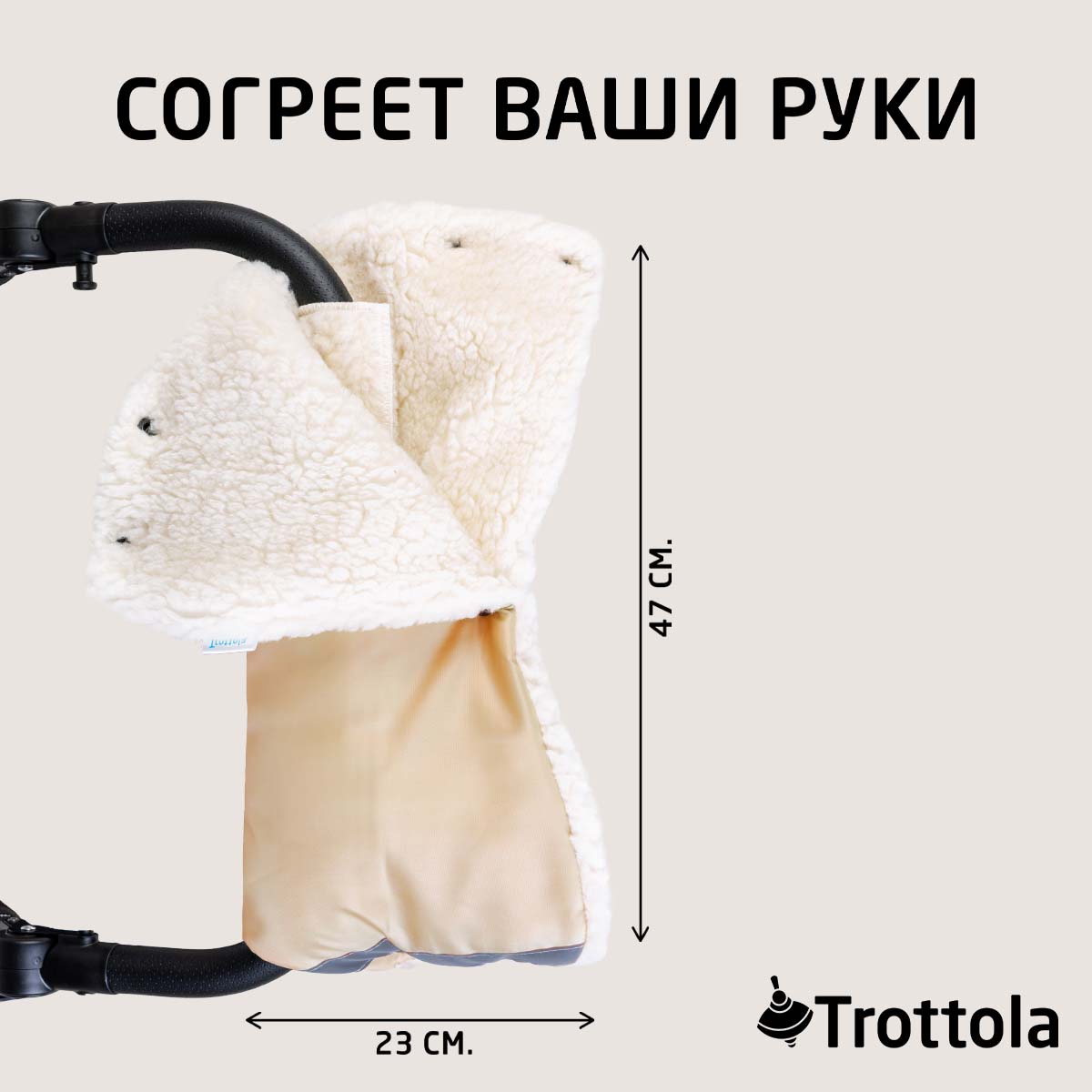 Муфта Trottola Т053/бежевый - фото 8