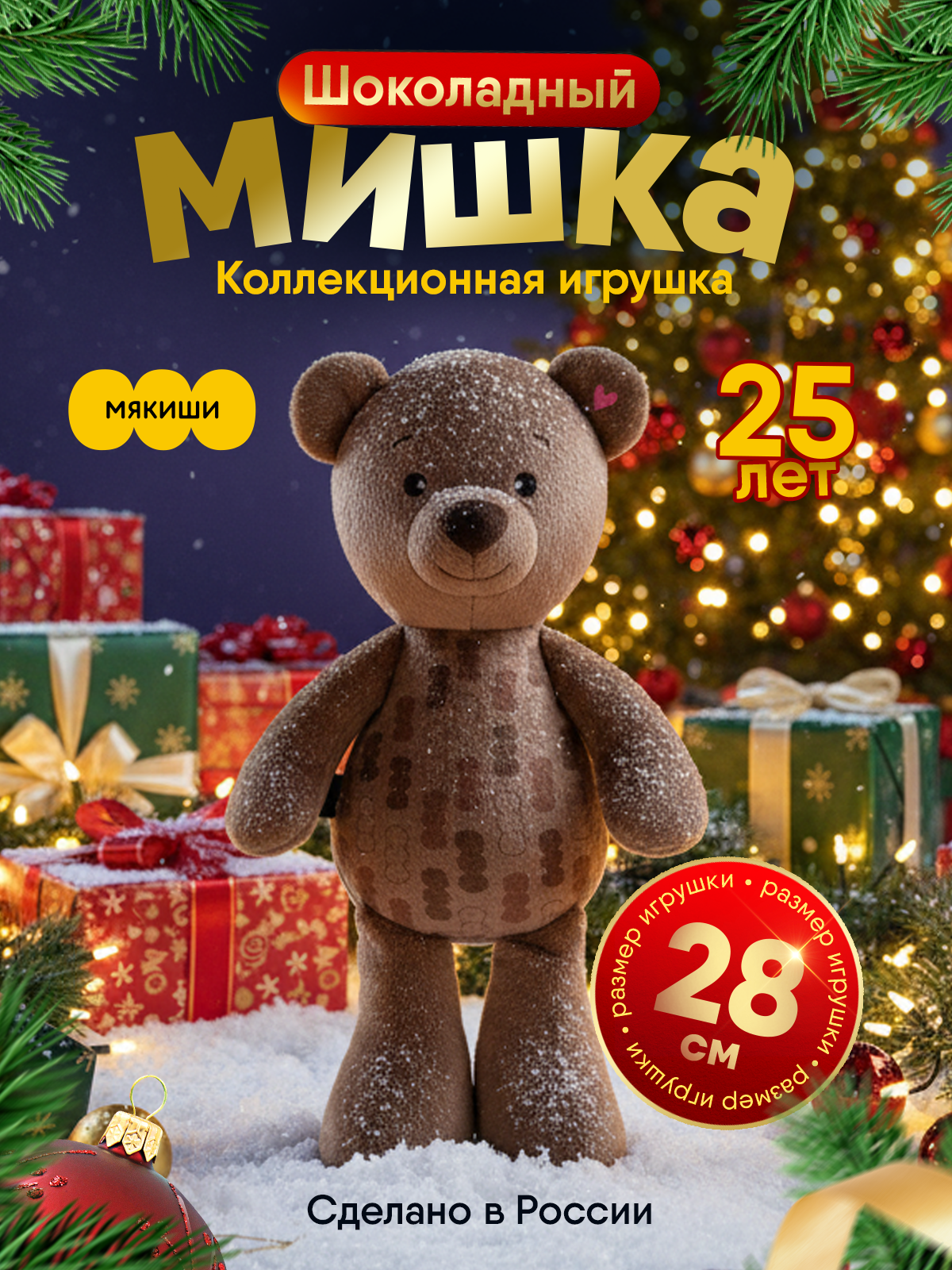 Мягкая игрушка Мякиши Шоколадный - фото 32