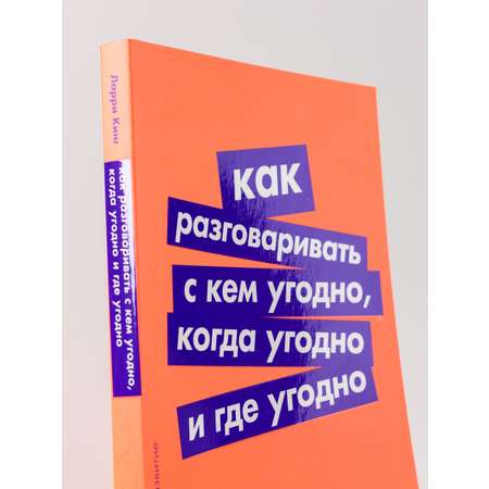Книга АЛЬПИНА ПАБЛИШЕР покет-серия Как разговаривать с кем угодно когда угодно и где угодно