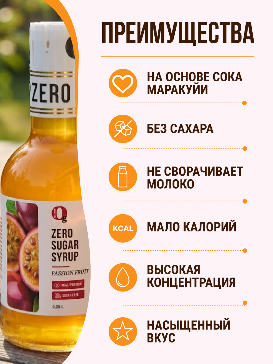 Сироп Ноль грамм без сахара для приготовления лимонада Маракуйя 250мл - фото 4