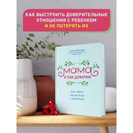 Книга Феникс Мама я тебе доверяю: как найти общий язык с ребенком