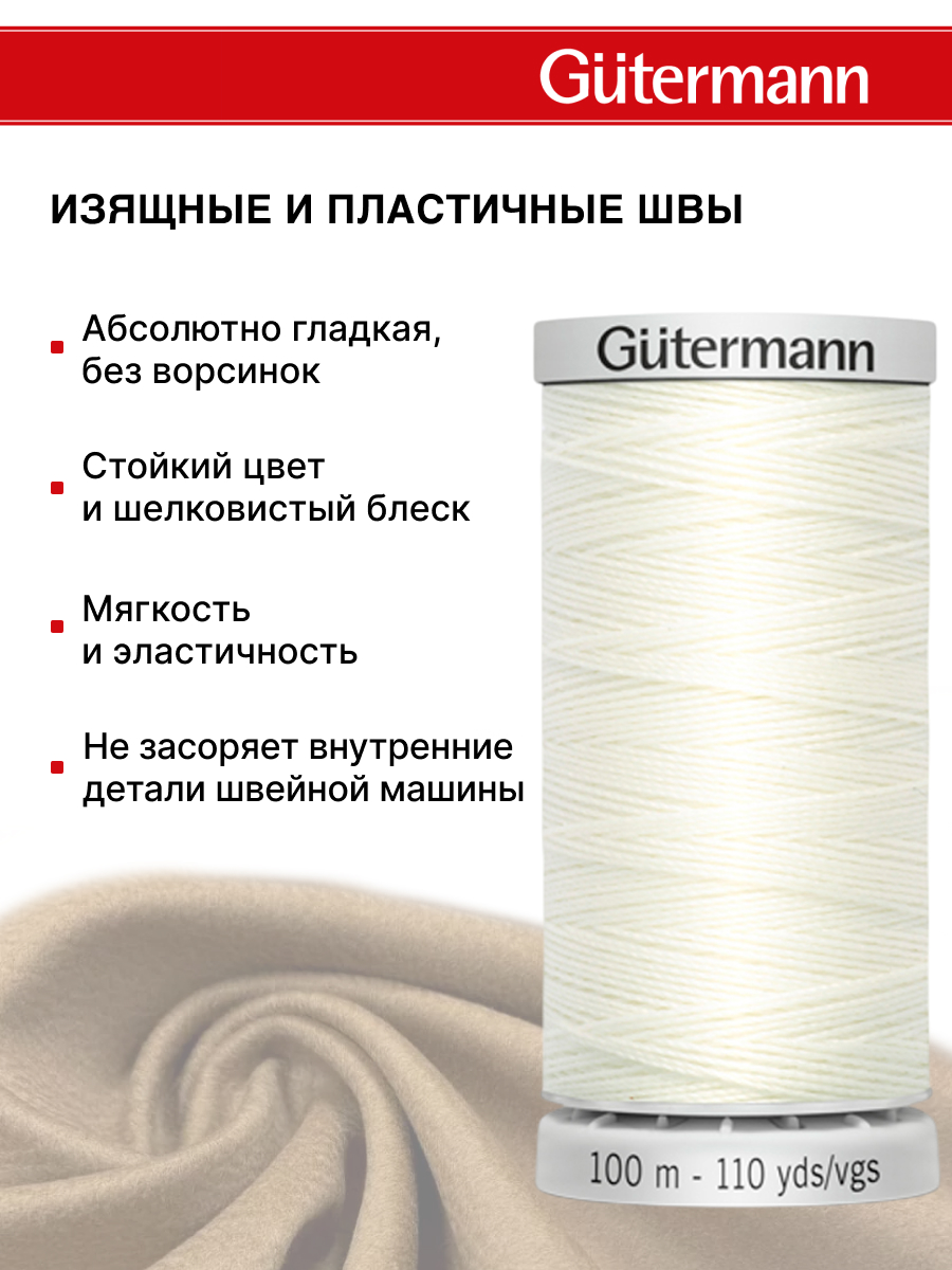 Нитки для шитья прочные Extra Strong Guttermann 100м цвет 111 - фото 4