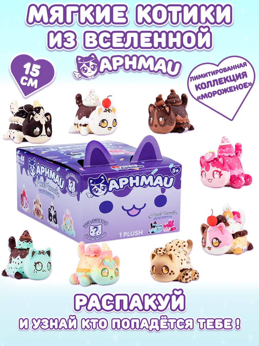 Мягкая игрушка APHMAU Мороженое Сюрприз 15см - фото 1