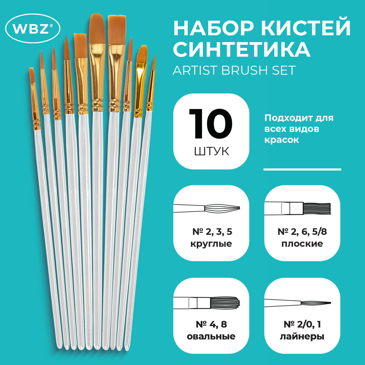 Кисть WBZ 10 шт. - фото 1