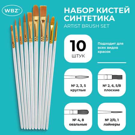 Кисть WBZ 10 шт.