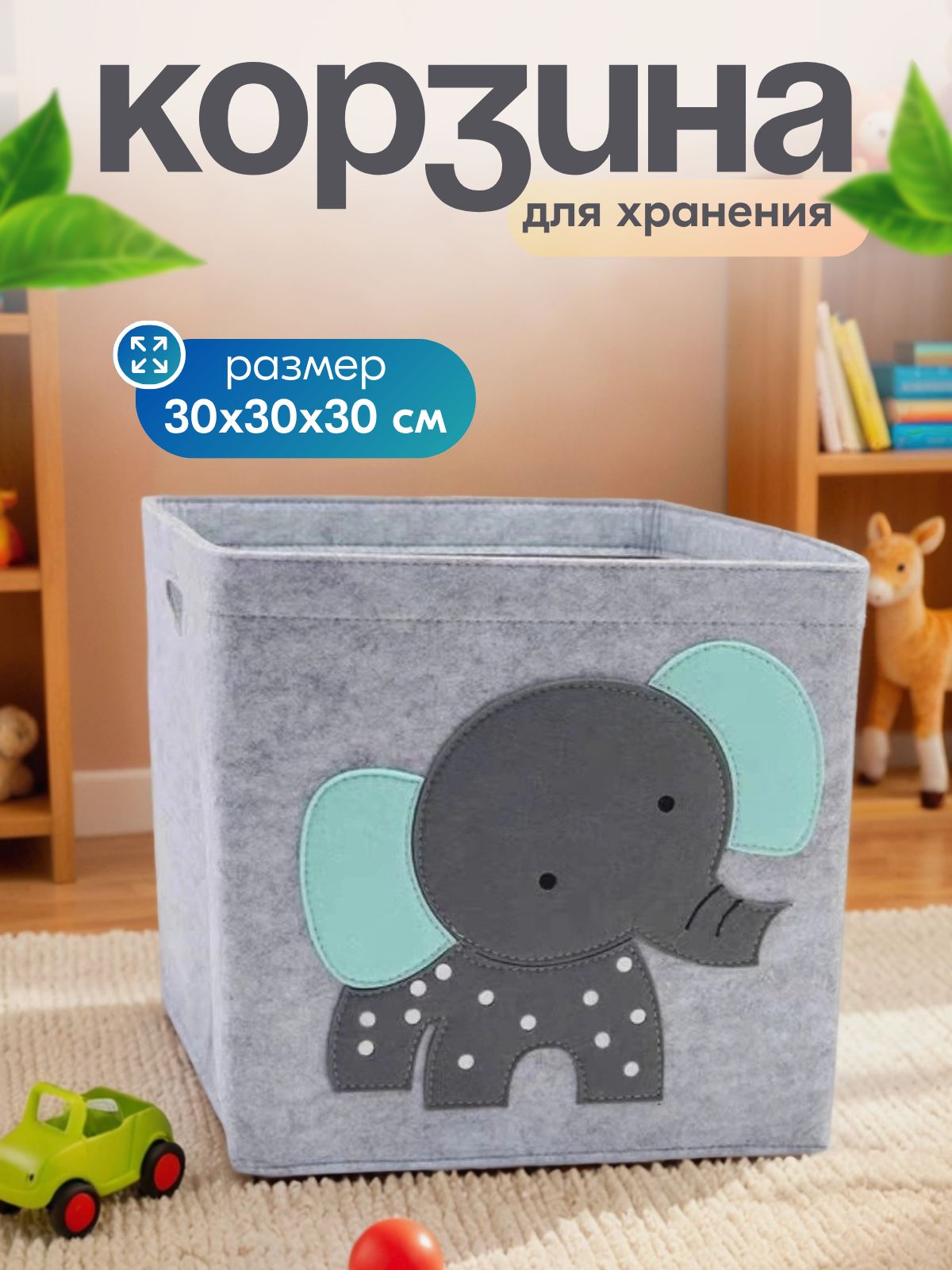 Корзина OL-MY Корзина для игрушек со слоником - фото 1