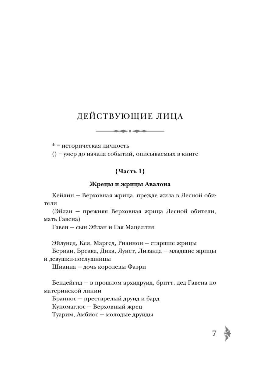 Книга Эксмо Владычица Авалона - фото 5