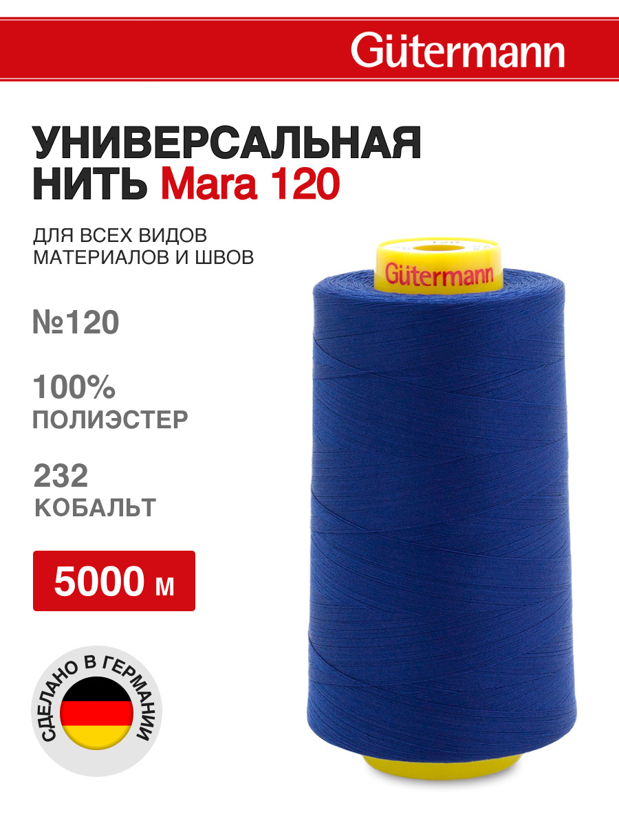 Нитки для шитья универсальные Mara Guttermann 5000м цвет 232 - фото 1