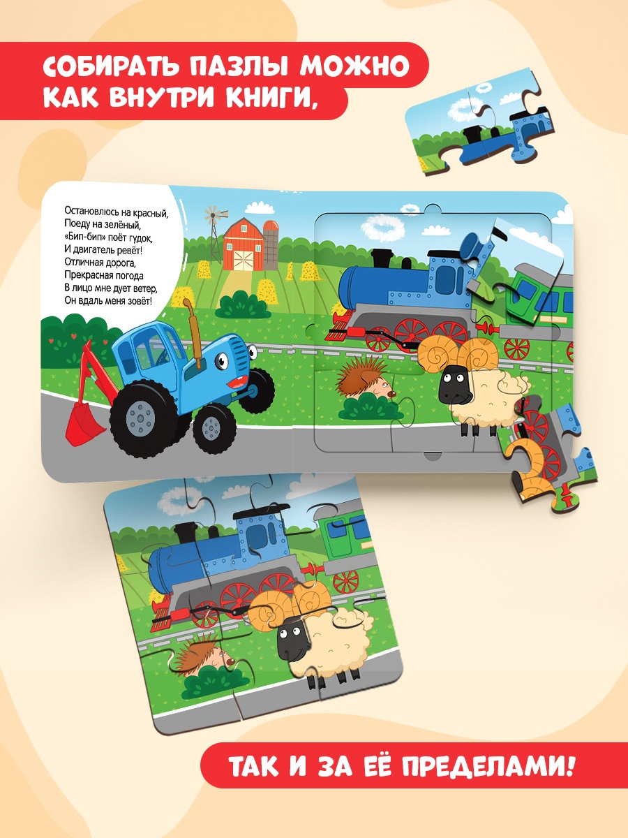 Книга картонная с пазлами Синий трактор «Еду. Еду на машине» - фото 3