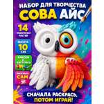 Набор для творчества SmartSelect 3D Сова Айс