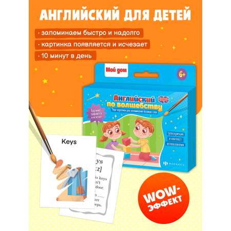 Обучающие карточки ФЕНИКС+ для детей Английский по волшебству Мой Дом