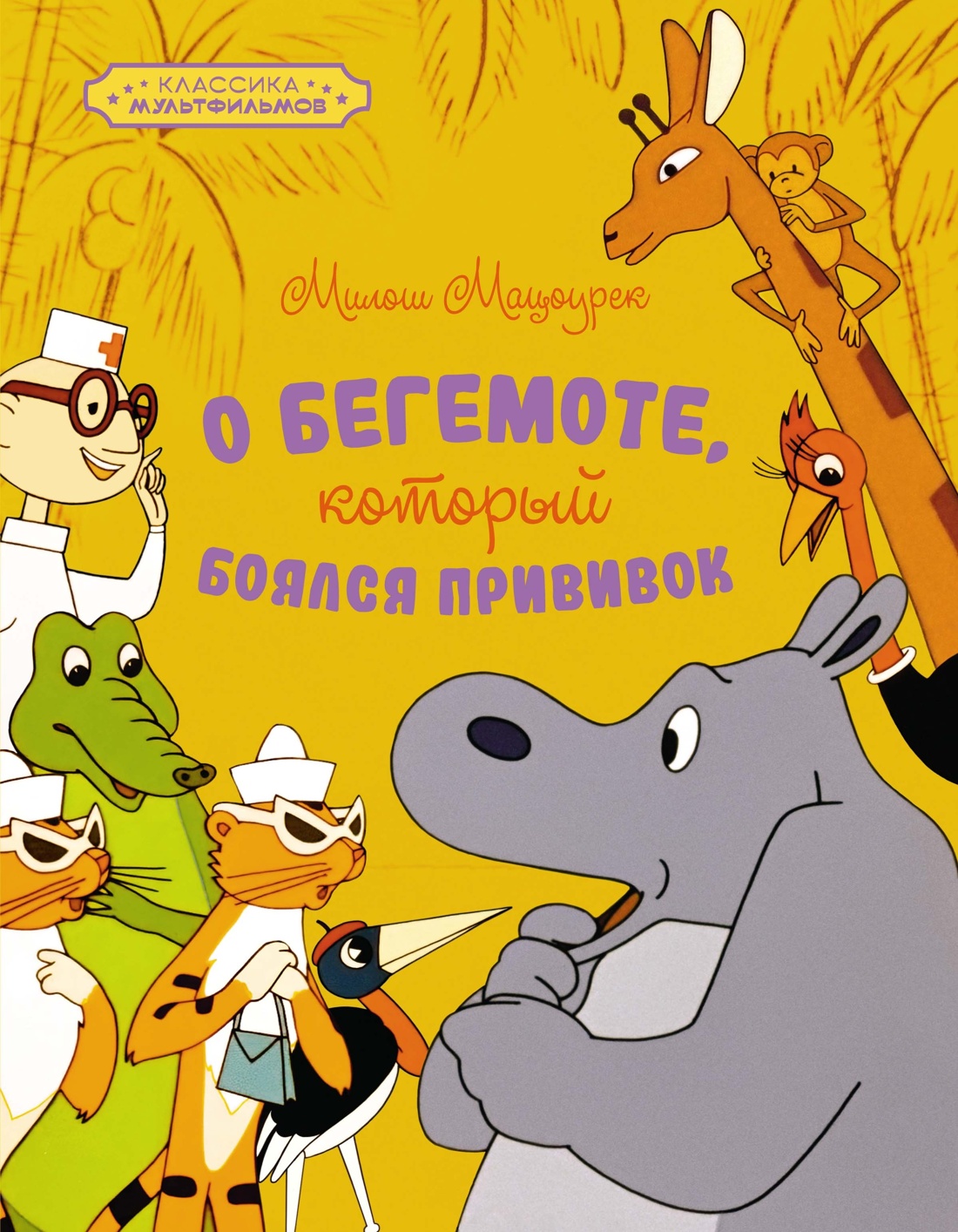 Книга Махаон Классика мультфильмов Сборный комплект из 6 книг - фото 22