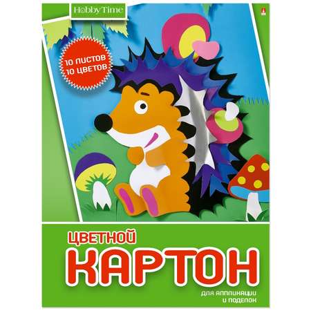 Цветной картон Hobby Time 10 лист.