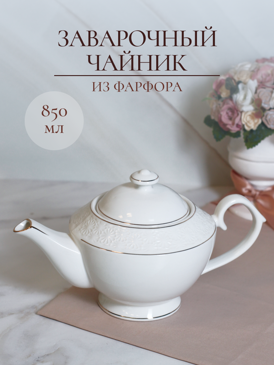 Чайник заварочный Balsford фарфоровый 850 мл белый классический - фото 1