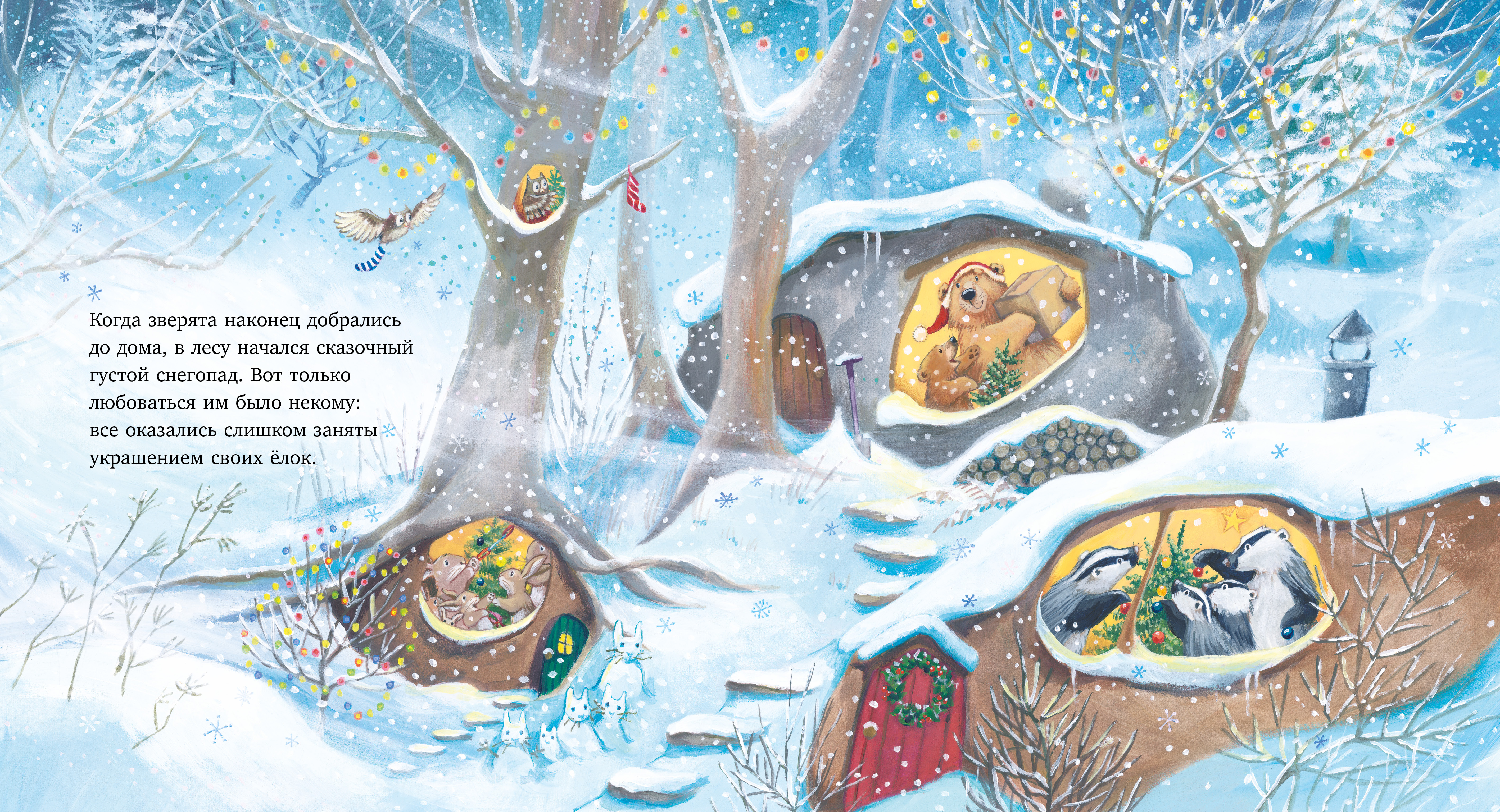 Самая лучшая ёлочка/Чапмен Д. Clever Книжки-картинки - фото 6