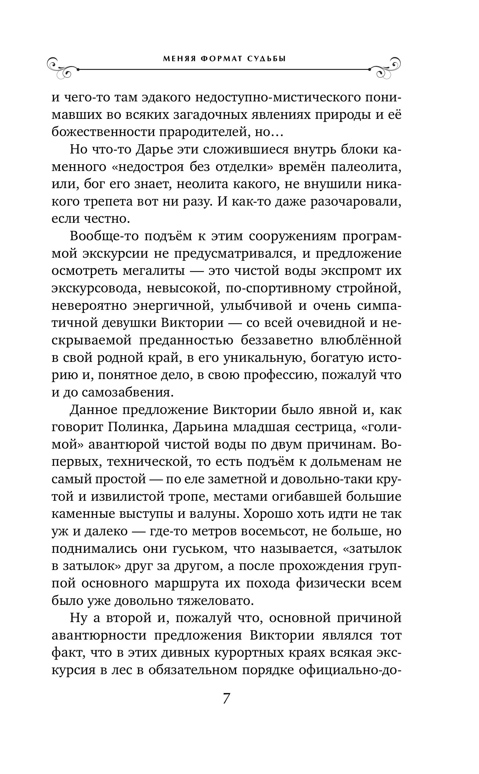 Книга Эксмо Меняя формат Судьбы - фото 6