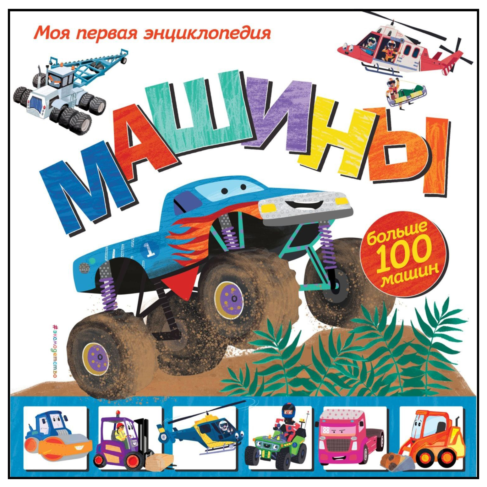 Книга Эксмо Машины Моя первая энциклопедия - фото 1