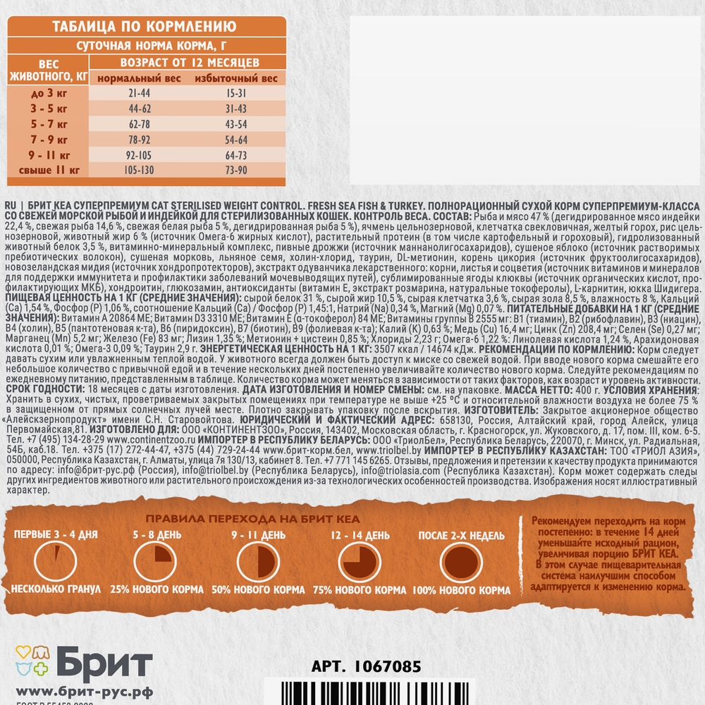 Сухой корм для стерилизованных кошек Brit Care с морской рыбой и индейкой 0.4кг - фото 5