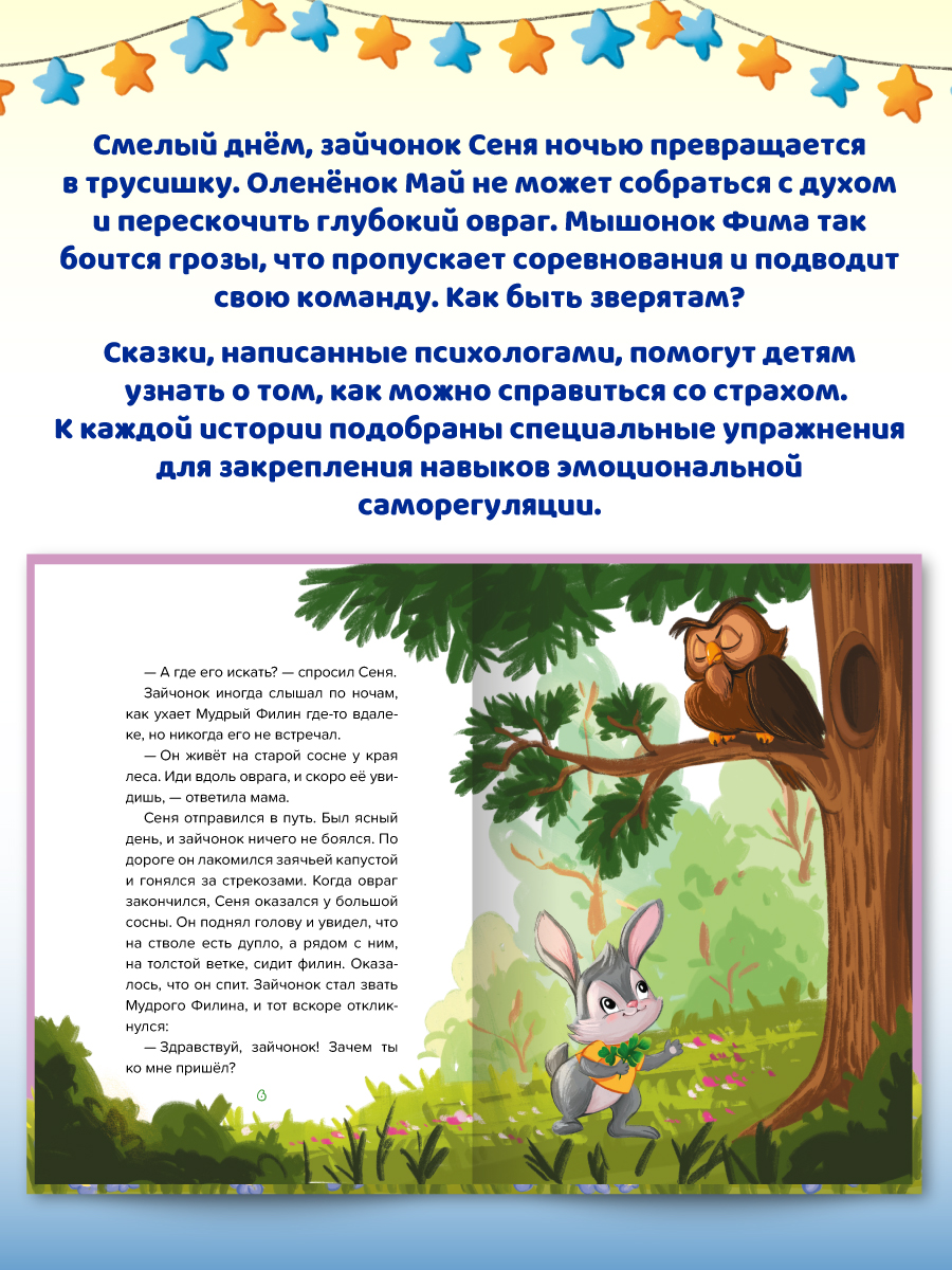 Книга Проф-Пресс сказкотерапия. Полезные сказки от педагогов-психологов. Учимся побеждать страх - фото 6