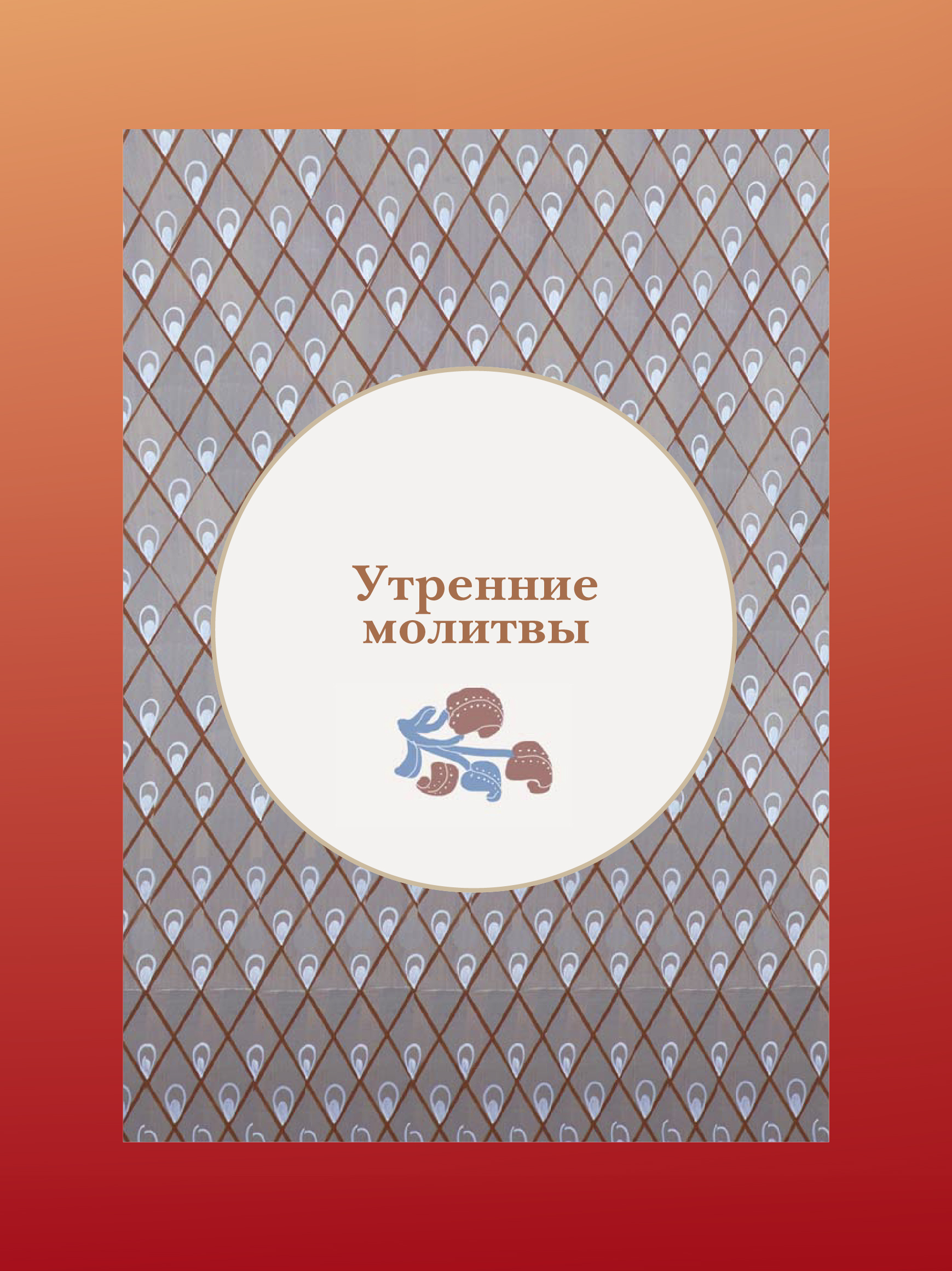Молитвослов для детей с объяснениями Никея Книга для детей - фото 11