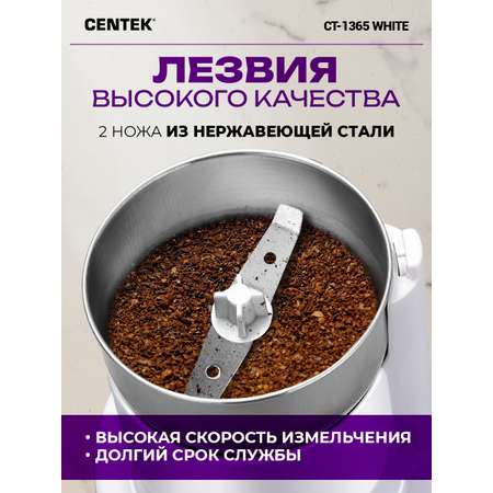Кофемолка CENTEK CT-1365 Белая 250Вт 165 мл безопасная блокировка стальная чаша