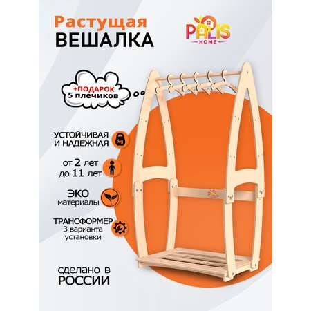 Детская растущая напольная вешалка PalisHome деревянная для одежды