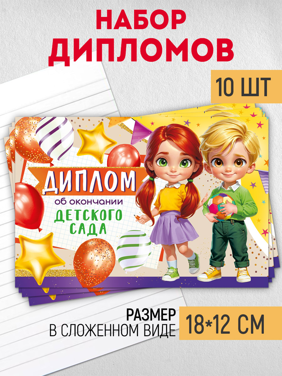 Диплом Империя поздравлений Выпускник детского сада - фото 1