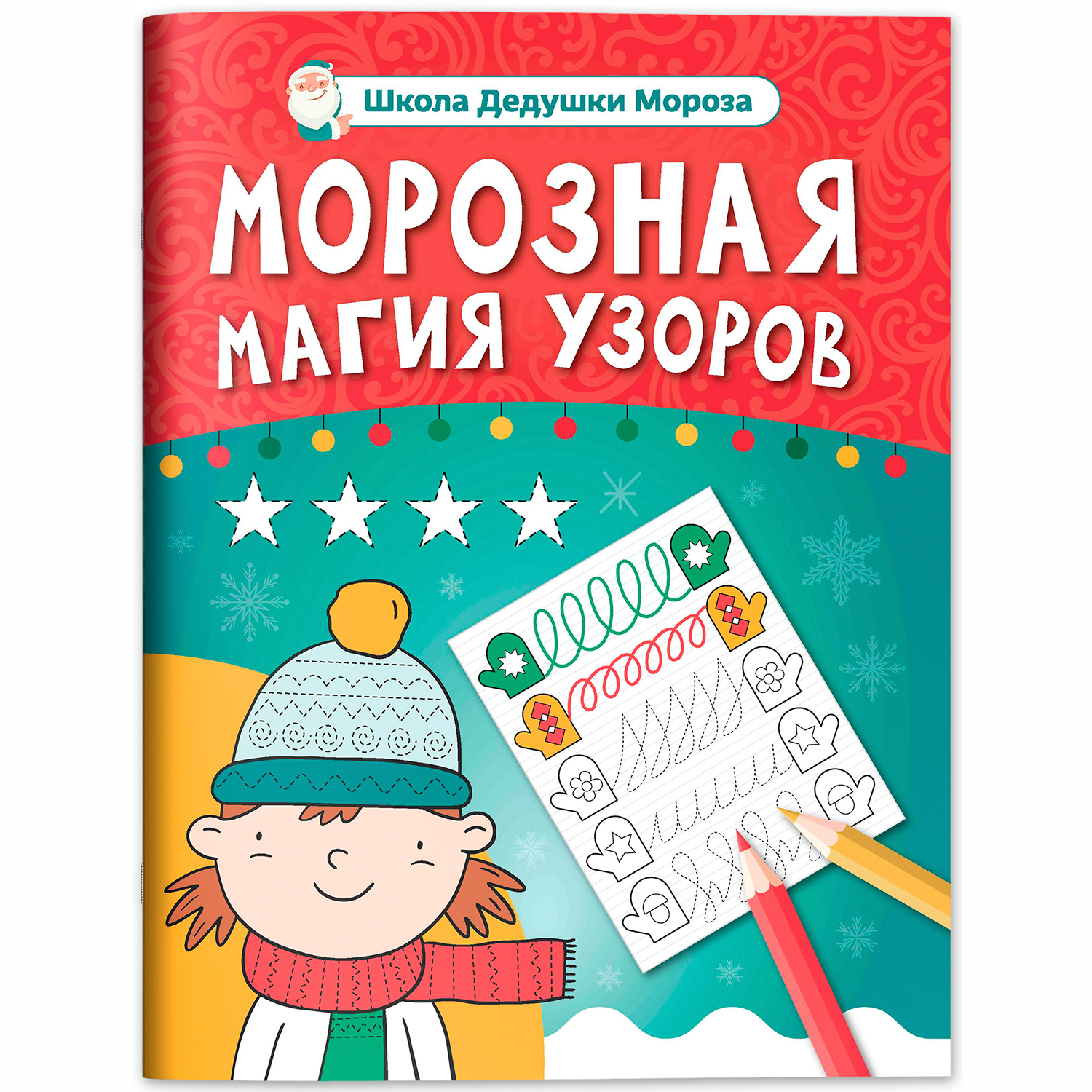 Книга Феникс Морозная магия узоров книга прописи - фото 2