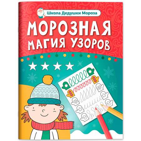 Книга Феникс Морозная магия узоров книга прописи