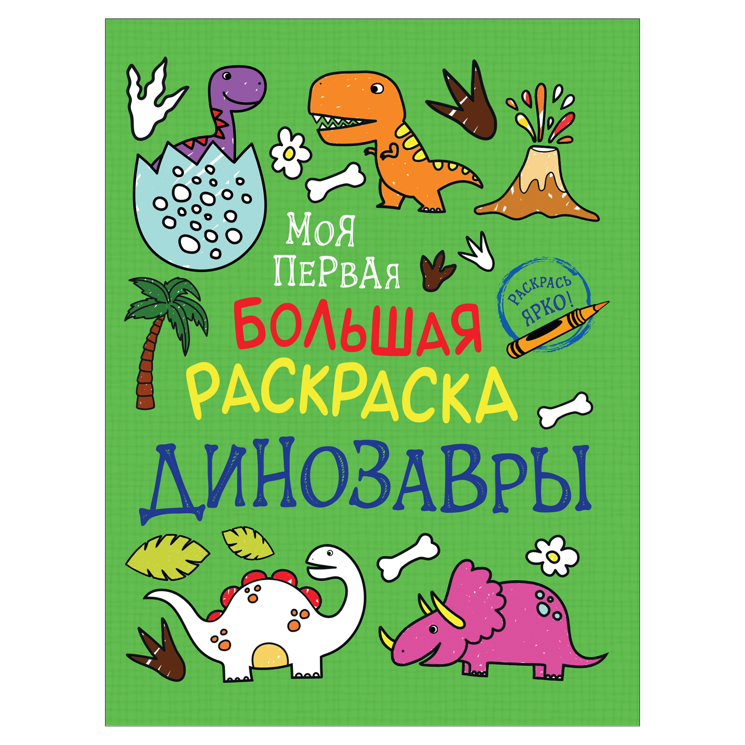 Раскраска Росмэн Моя первая большая раскраска Динозавры - фото 1