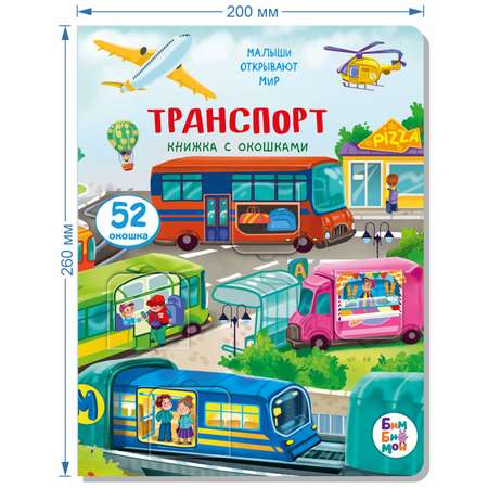 Набор детских книг BimBiMon с окошками Транспорт и Космос