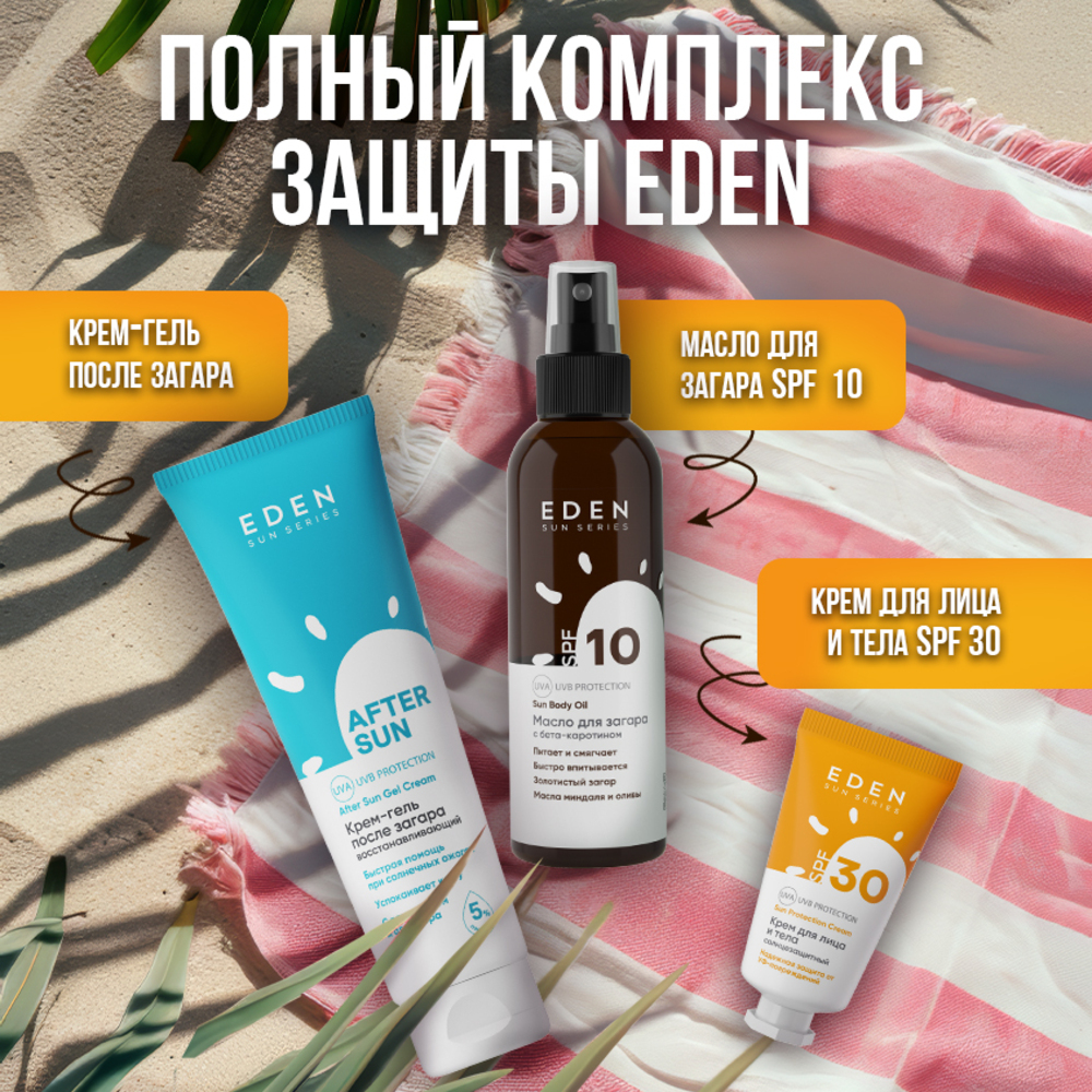 Молочко солнцезащитное EDEN Sun series SPF30 150 мл - фото 9