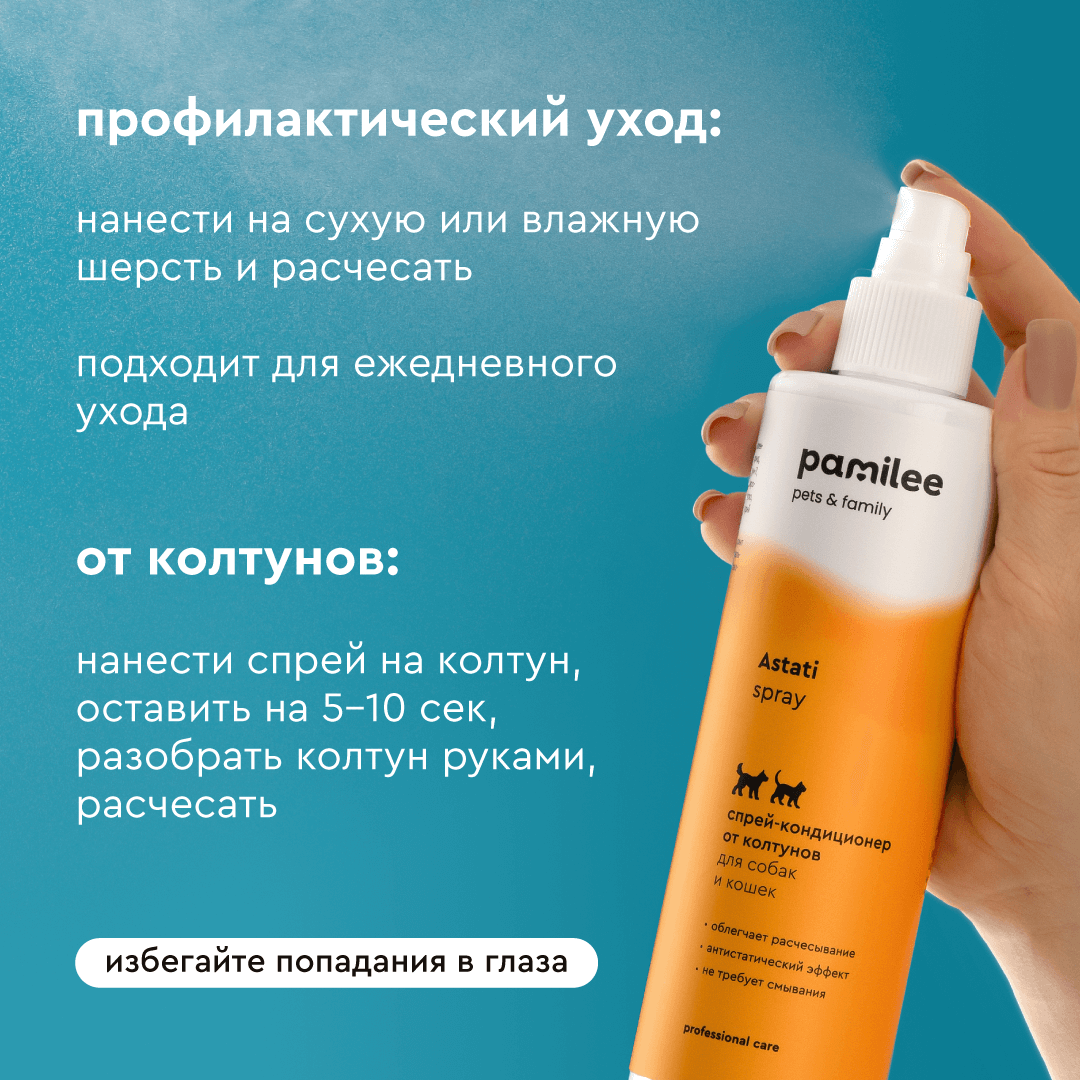 Спрей Pamilee от колтунов Pamilee антистатик для собак и кошек 250 мл - фото 5