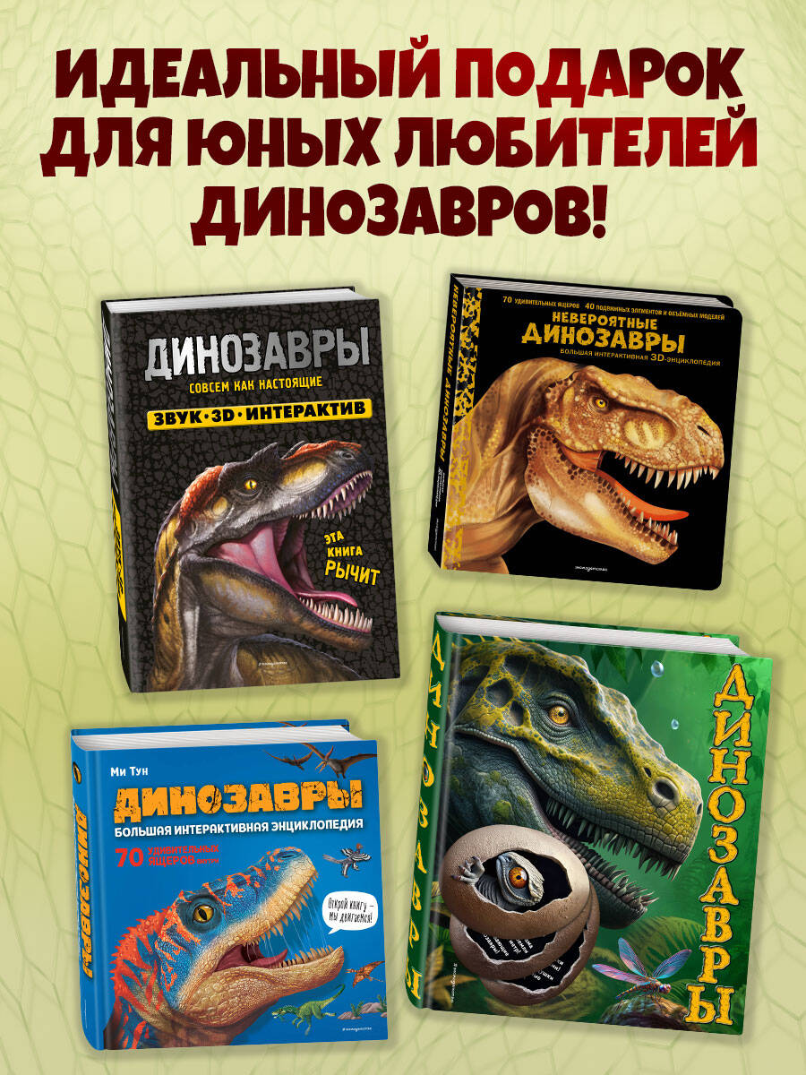Книга Эксмо Невероятные динозавры. Большая интерактивная 3D-энциклопедия - фото 5