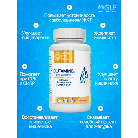 Аминокислота Глютамин Green Leaf Formula витамины для мозга и нервной системы для спорта 790 мг 60 капсул
